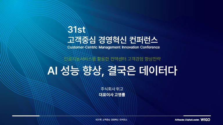 제31회 고객중심 경영혁신 컨퍼런스 – 고영률 대표 AICC 발표영상